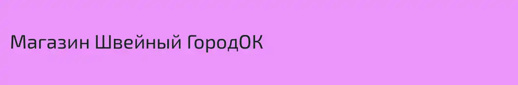 Магазин Швейный ГородОК